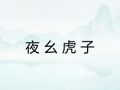 夜幺虎子