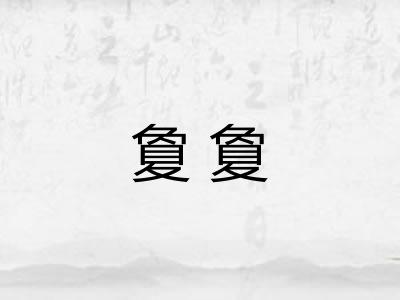 夐夐