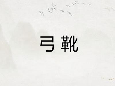 弓靴