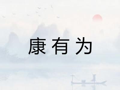 康有为