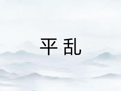 平乱