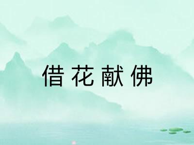 借花献佛