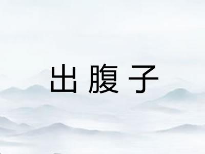 出腹子