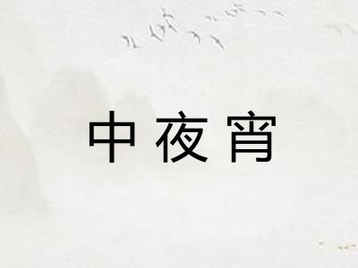 中夜宵