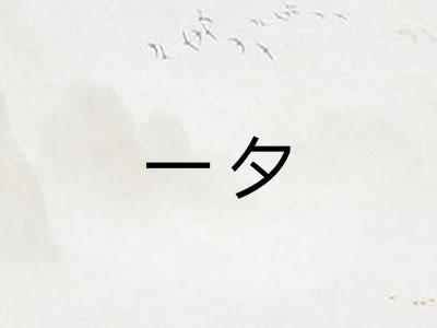 一夕