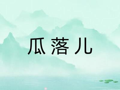 瓜落儿