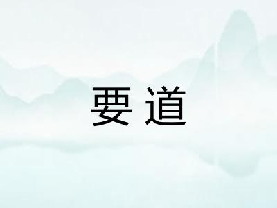 要道