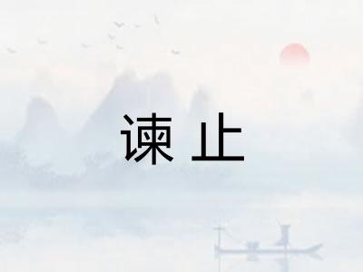 谏止