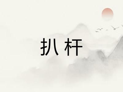 扒杆