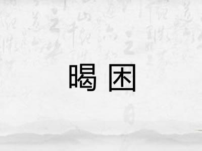 暍困
