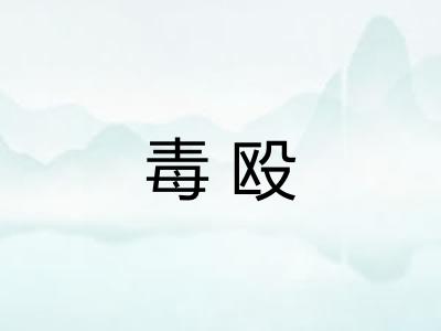 毒殴