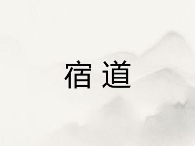 宿道