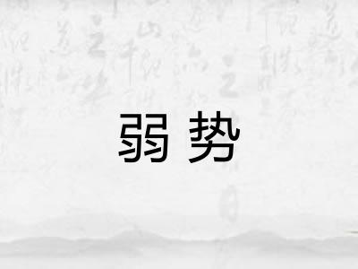 弱势