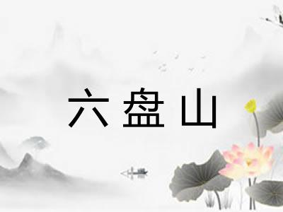 六盘山