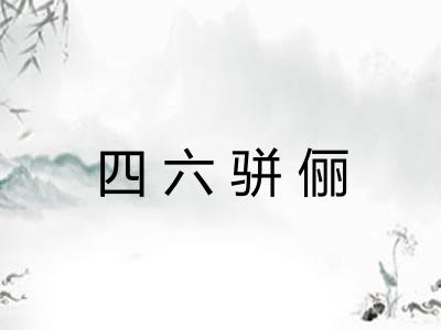 四六骈俪