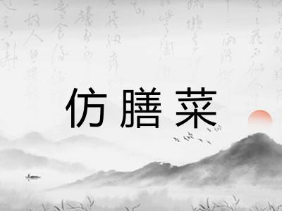 仿膳菜