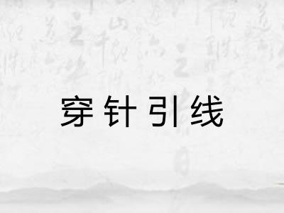 穿针引线