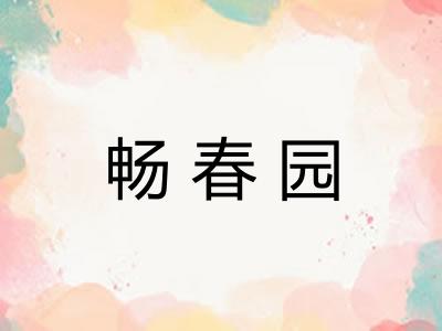 畅春园