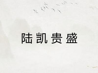 陆凯贵盛