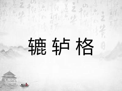 辘轳格