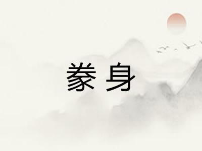 豢身