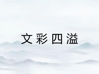 文彩四溢