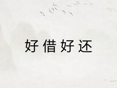 好借好还