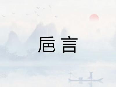 巵言