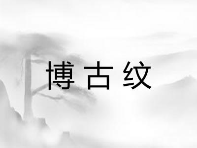 博古纹