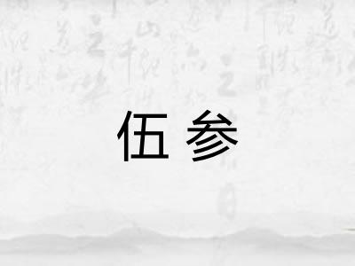 伍参
