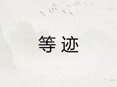 等迹
