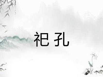 祀孔