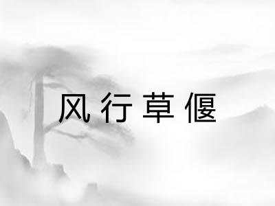 风行草偃