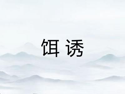 饵诱