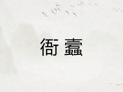 衙蠧
