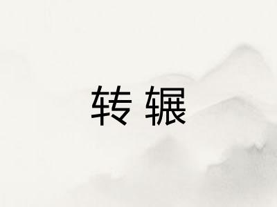 转辗
