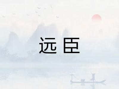远臣