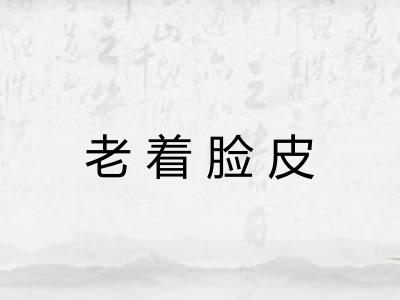 老着脸皮