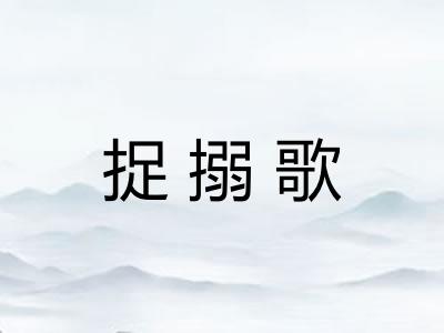 捉搦歌