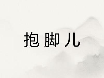 抱脚儿