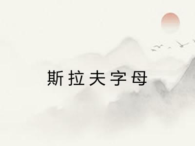 斯拉夫字母