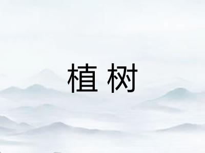 植树