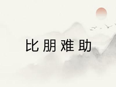 比朋难助
