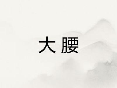大腰