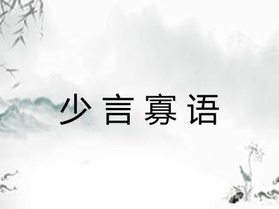 少言寡语