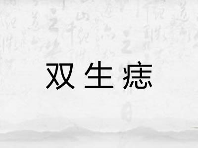 双生痣