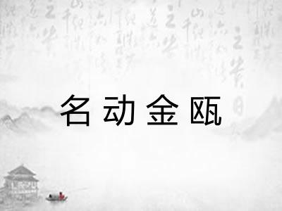 名动金瓯