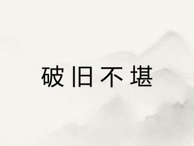 破旧不堪