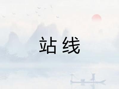站线