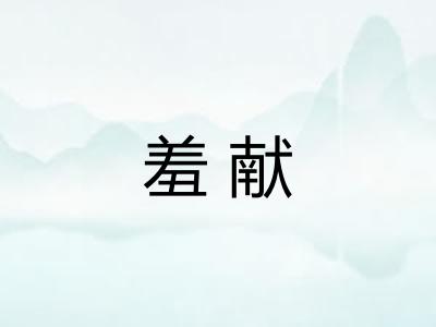 羞献